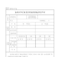 농지조성비및전용부담금분할납부신청서